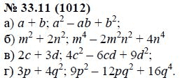 Ответ к задаче № 33.11 (1012) - А.Г. Мордкович, гдз по алгебре 7 класс